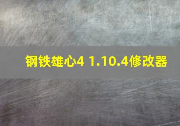 钢铁雄心4 1.10.4修改器